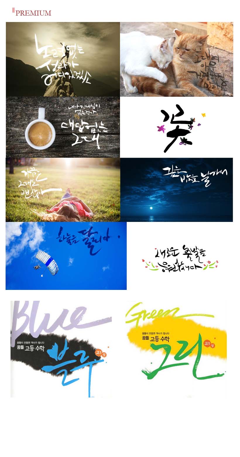  저렴한 가격으로 다양한 캘리그라피를 제공합니다.-이미지