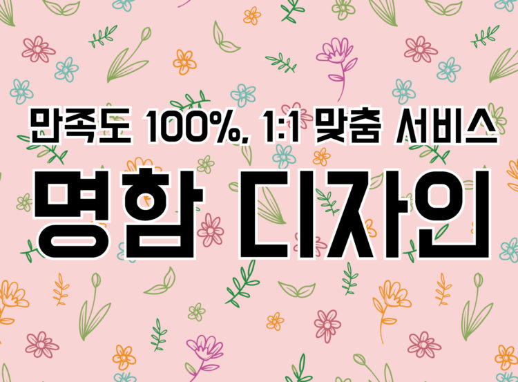  만족스러운 1:1 맞춤 디자인 작업해 드립니다-이미지