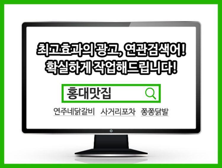 가장 확실한 N사 연관검색어 광고! 최고의 효과를 끌어냅니다!-이미지