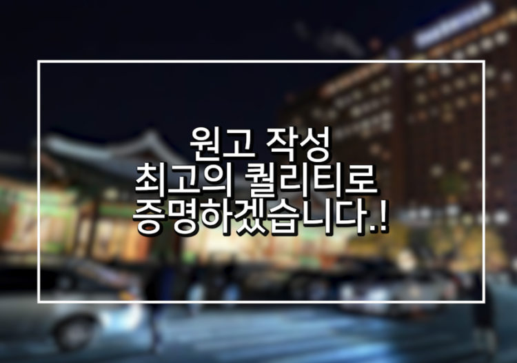 ● 원고대행 ≪베스트 퀄리티≫ 문의받습니다.-이미지