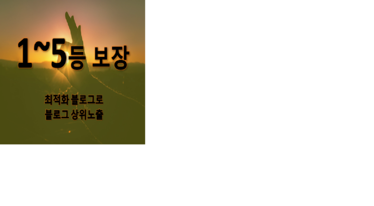 최적화블로그, C-RANK블로그로만 월단위 상위노출 보장해 드립니다-이미지