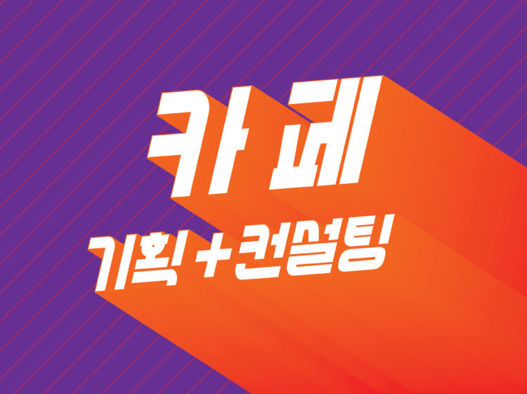  [카페 관리]13년의 세월 동안 축적된 마케팅의 노하우로 진행해드려요-이미지