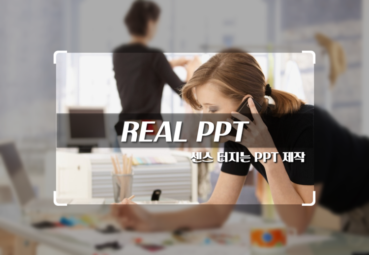  REAL PPT (PPT제작, 사업계획서, 제안서, 발표과제, 보고자료-이미지