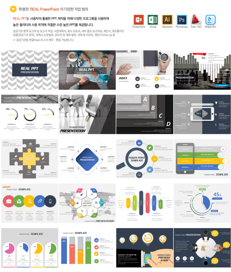  REAL PPT (PPT제작, 사업계획서, 제안서, 발표과제, 보고자료-이미지