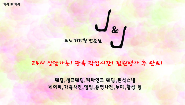  J & J 포토 리터칭 전문팀 (웨딩,베이비,증명사진,누끼,합성 등)-이미지