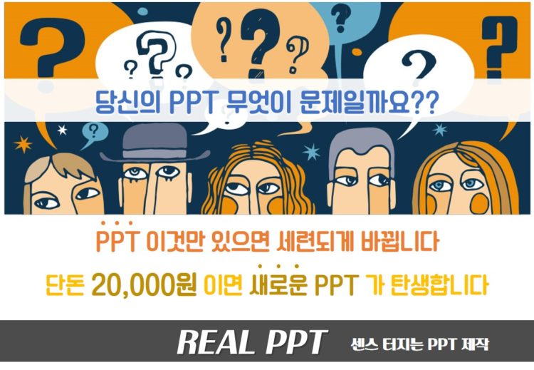  REAL PPT_단돈 2만원으로 PPT 바꾸기(스타일, 마스터 제작)-이미지
