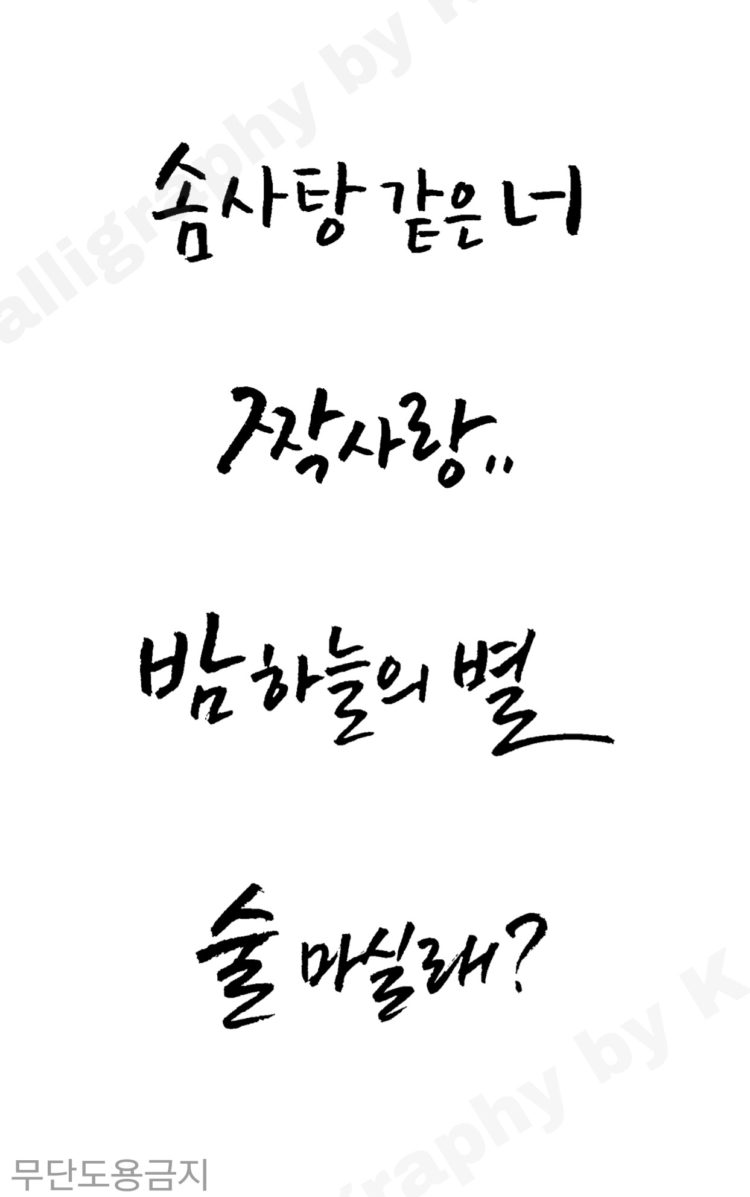  캘리그라피♡♡-이미지