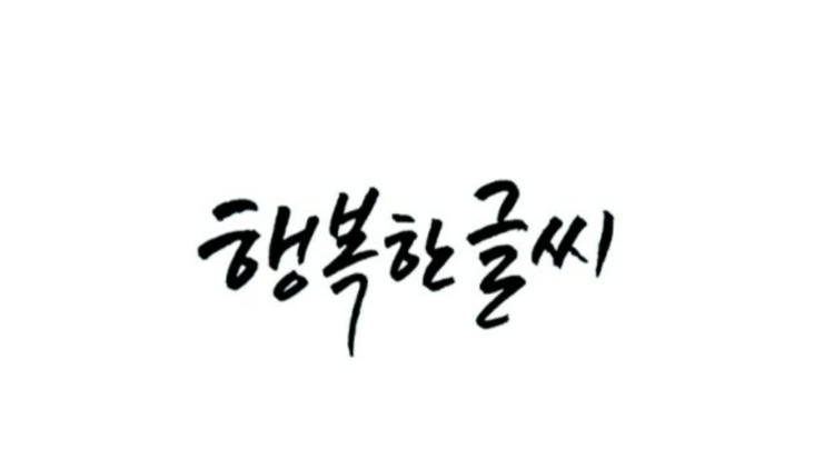  캘리그라피♡♡-이미지