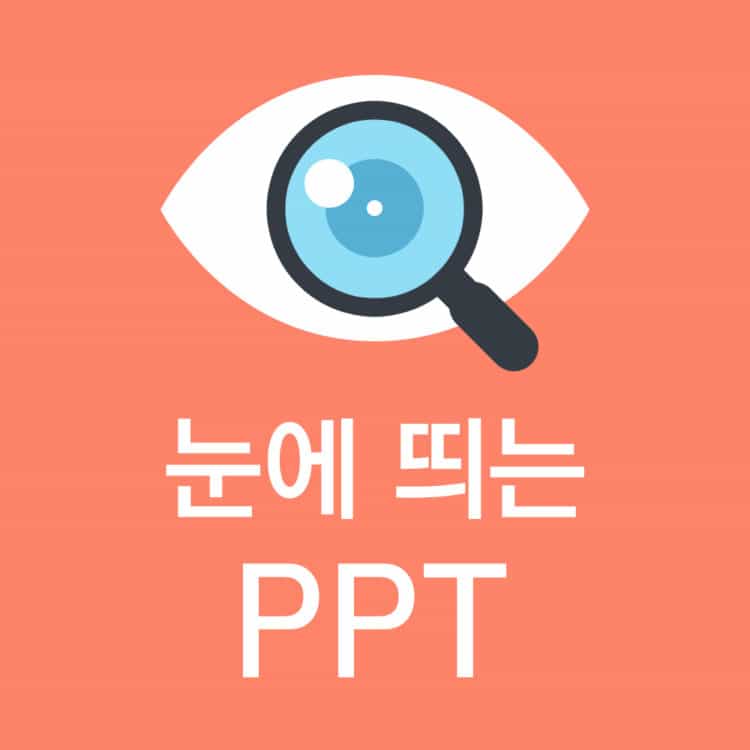  눈에 띄는 PPT로 만들어 드립니다!-이미지