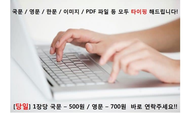 국문/영문/한문/이미지/PDF 파일 등 모두 타이핑 해드립니다.-이미지