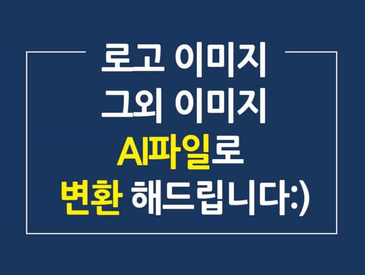 모든 이미지 AI파일로 변환해드립니다.-이미지