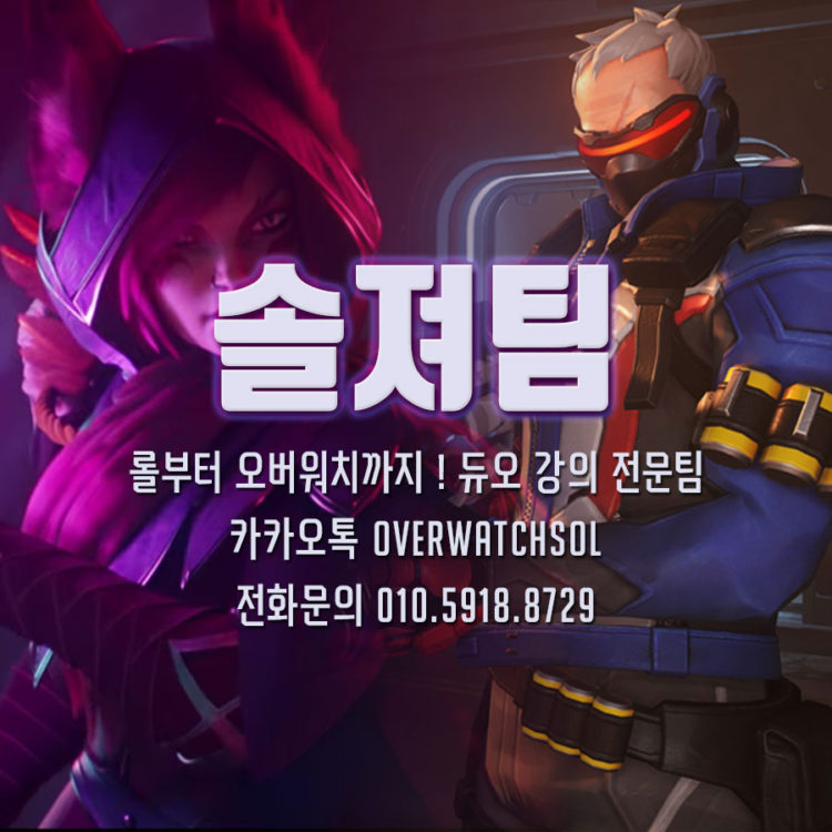 ❤ 롤 부터 오버워치까지 신속정확 솔져팀 ❤-이미지