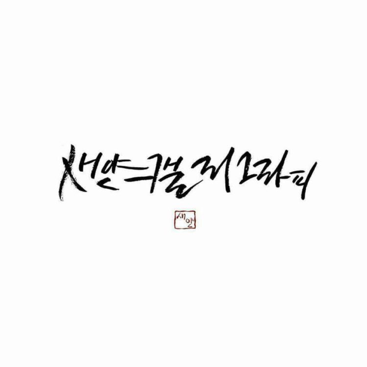 독특하고 다양한 글씨체의 캘리그라피를 써드립니다.-이미지