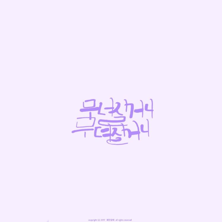 독특하고 다양한 글씨체의 캘리그라피를 써드립니다.-이미지