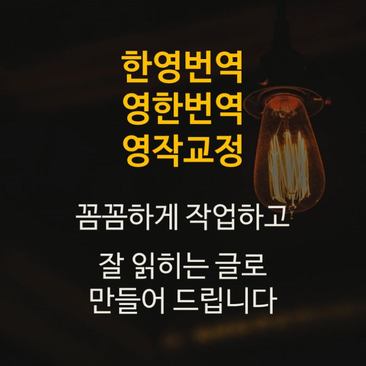 (미국 8년 거주) 한영, 영한 번역, 첨삭 꼼꼼하게 해드립니다-이미지