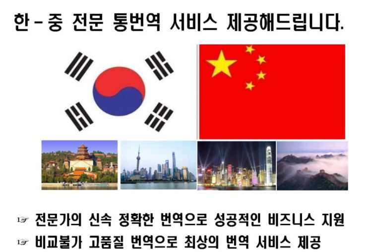 (중국전문가) 한중 전문 통번역 서비스 제공-이미지