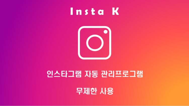인스타그램 관리 무제한이용, 무료 업데이트 (계정 제한없음) 드립니다-이미지