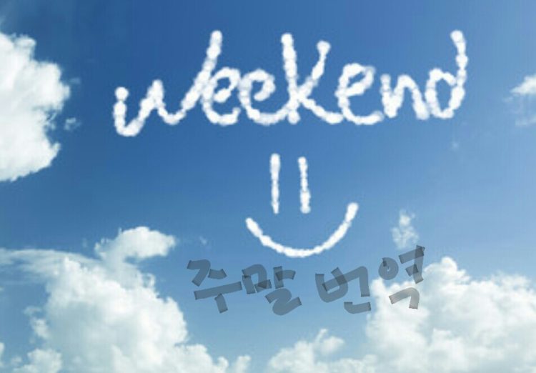 주말 영한/한영 비즈니스용 번역-이미지