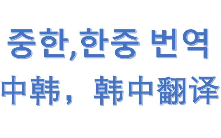 중한-한중 번역해 드립니다.-이미지
