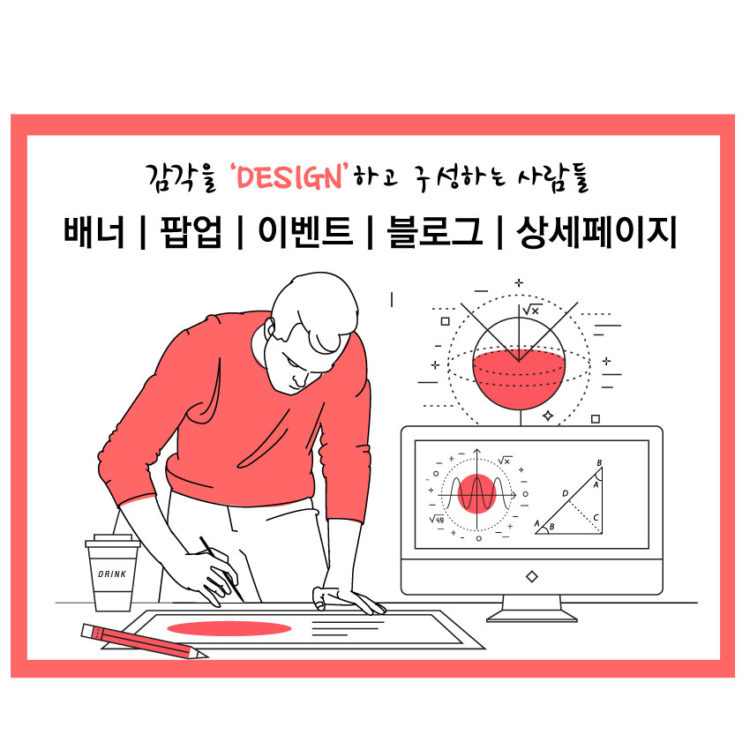 [시선강탈디자인]배너/팝업/상세페이지/각종디자인제작, 거품 뺀 저렴한-이미지