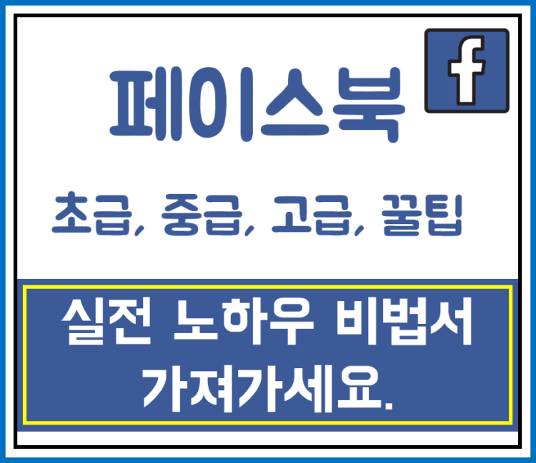 [50%할인 이벤트] 페이스북 유료광고 실전 노하우 A~Z 비법서입니다.-이미지