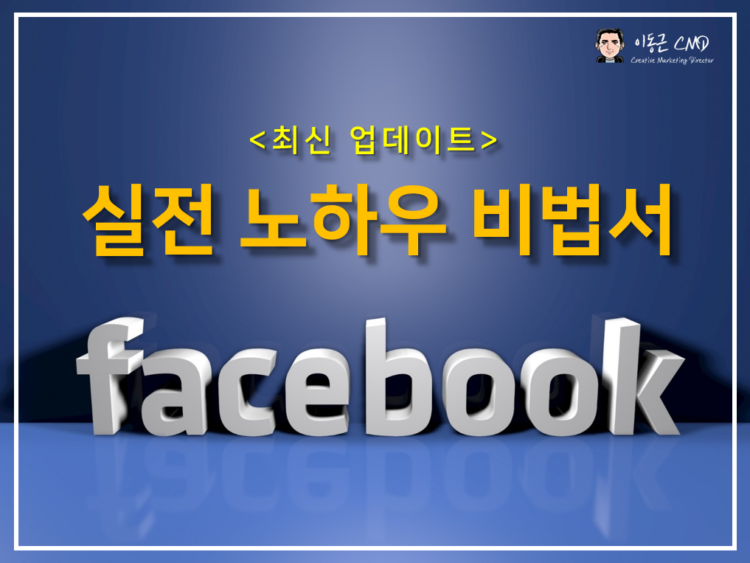 [50%할인 이벤트] 페이스북 유료광고 실전 노하우 A~Z 비법서입니다.-이미지