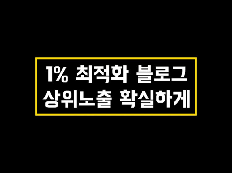 [가격파괴] 블로그 상위노출 확실하게 (월보장/단발성) 드립니다-이미지