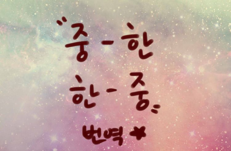 [新hsk6급 보유][중국 10년 유학 경력]중-한,한-중 통,번역 가-이미지