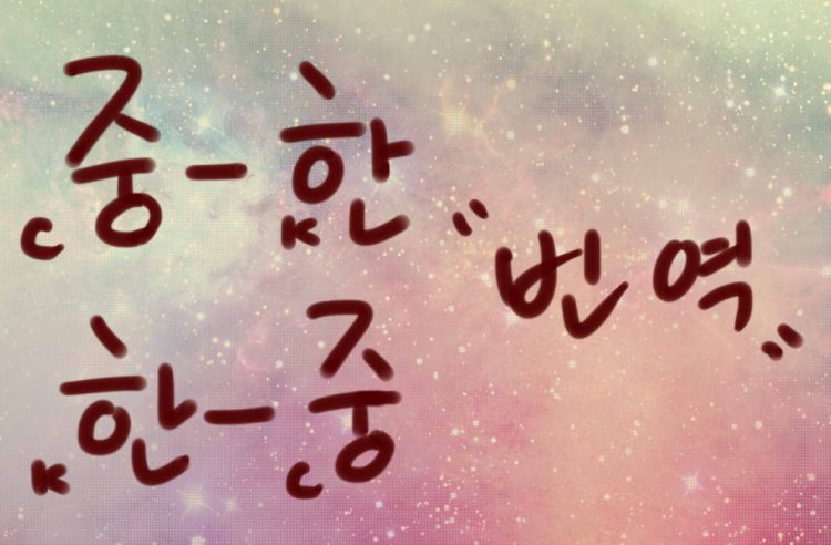 [新hsk6급 보유][중국 10년 유학 경력]중-한,한-중 통,번역 가-이미지