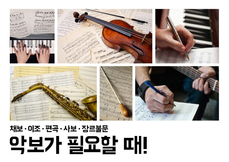 악보가 필요할 때! [사보∙편곡∙채보∙이조 / 장르불문]-이미지
