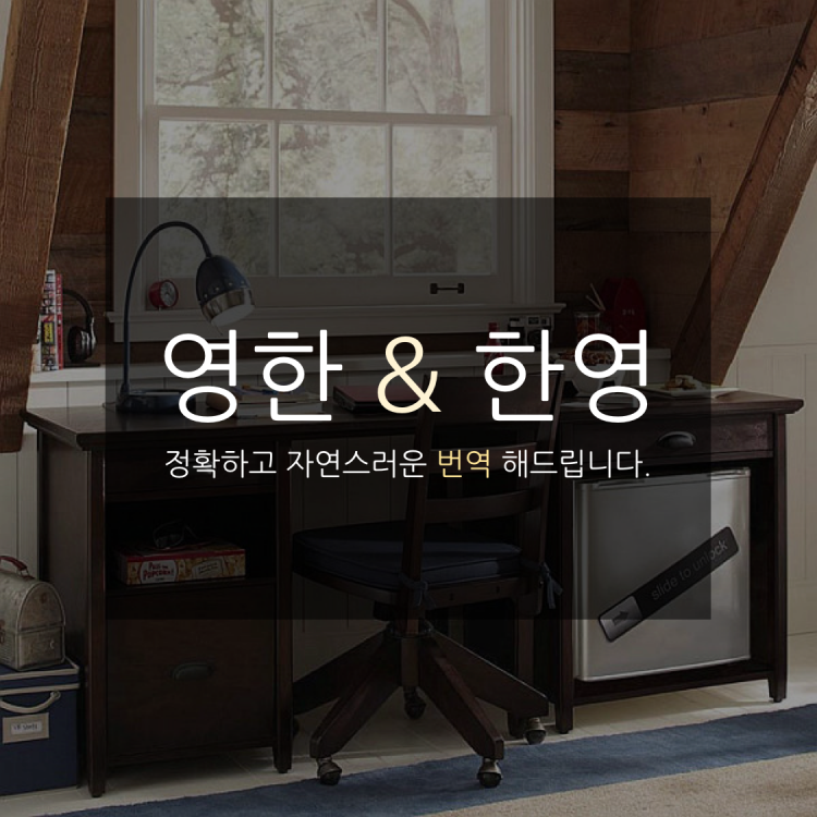 [영한/한영 번역] 정확하고 자연스러운 번역 해드립니다.-이미지