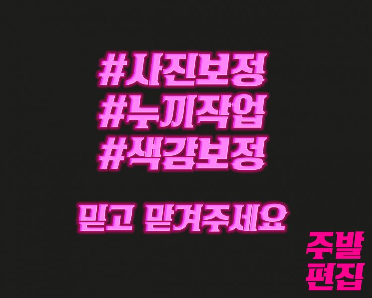 아름다운 사진보정, 깔끔한 누끼작업, 특별한 색보정등 포토샵 편집해드려요-이미지