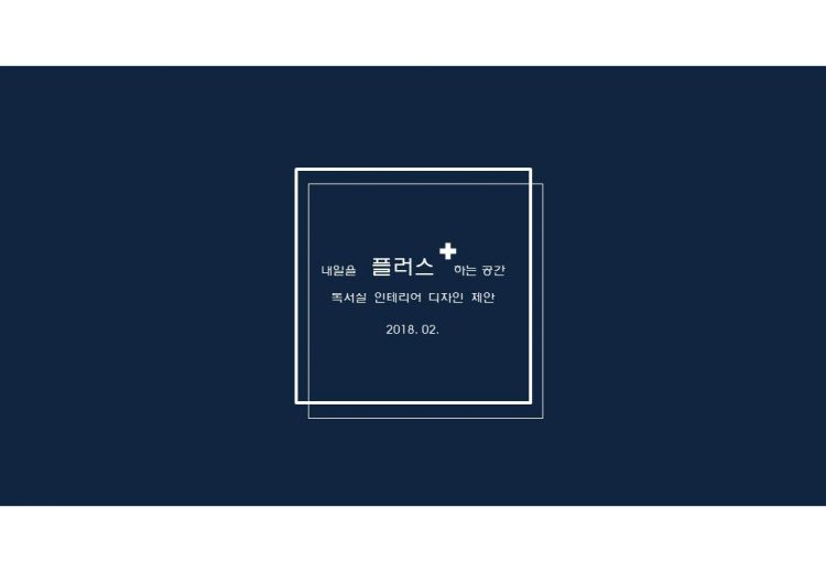 인테리어 디자인, 컨셉디자인 PPT 제안서를 드립니다-이미지