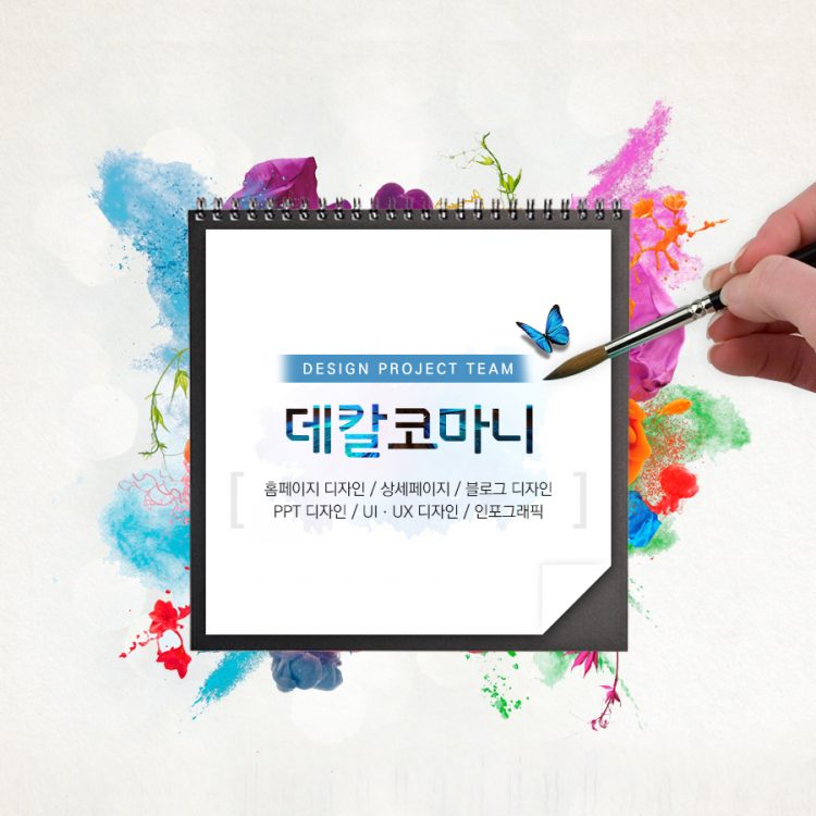 퀄리티 좋고 젊은 감각의 웹디자인, 나야 나! (중견기업/대기업 협업)-이미지