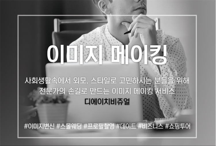 전문가의 손길로 만드는 이미지메이킹서비스(퍼스널스타일리스트)-이미지