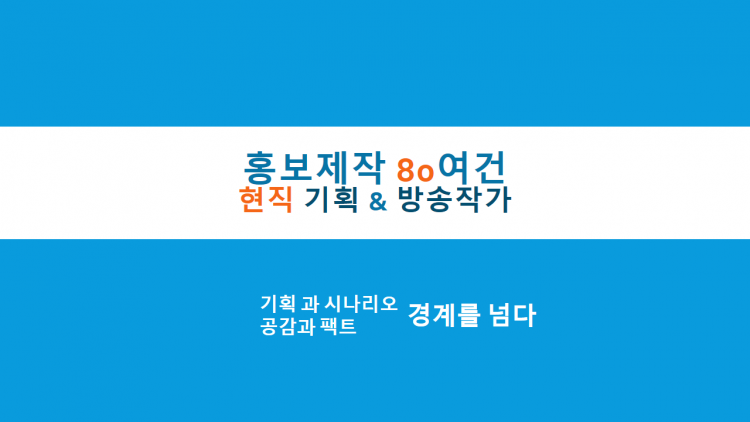 홍보시나리오, 기획 작가의 경험과 필력을 드립니다-이미지