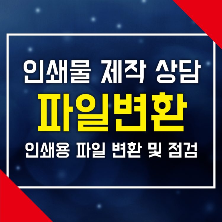 인쇄물 제작·상담, 인쇄용 파일 변환, 수정해 드립니다.-이미지