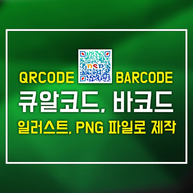 QR코드와 바코드를 Ai(일러스트), PNG 파일로 만들어 드립니다.-이미지
