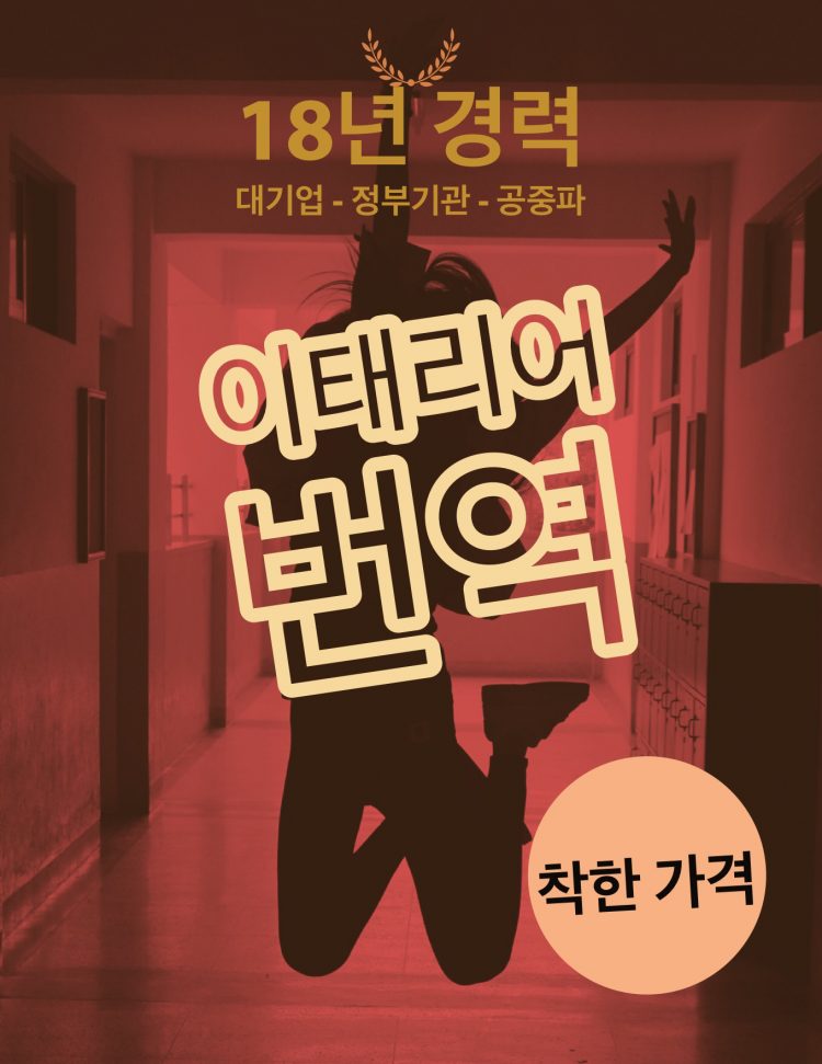 24시 365일 이태리어 번역-이미지