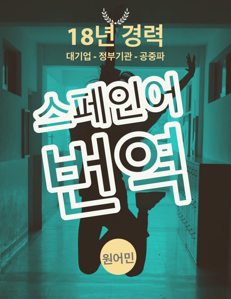 18년경력 24시 365일 스페인어 원어민 번역 서비스-이미지