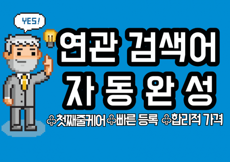 연관검색/자완/검색어완성 견적환영합니다~~-이미지
