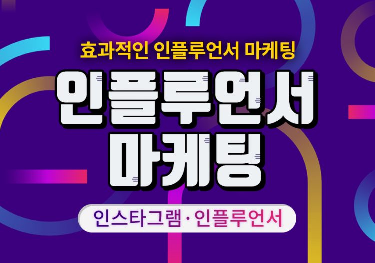 전문적인 인스타그램 인플루언서 활용으로 최고의 홍보효과로 보답합니다.-이미지