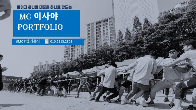 마이크 하나로 대중을 하나로 만드는 전문 행사 MC-이미지