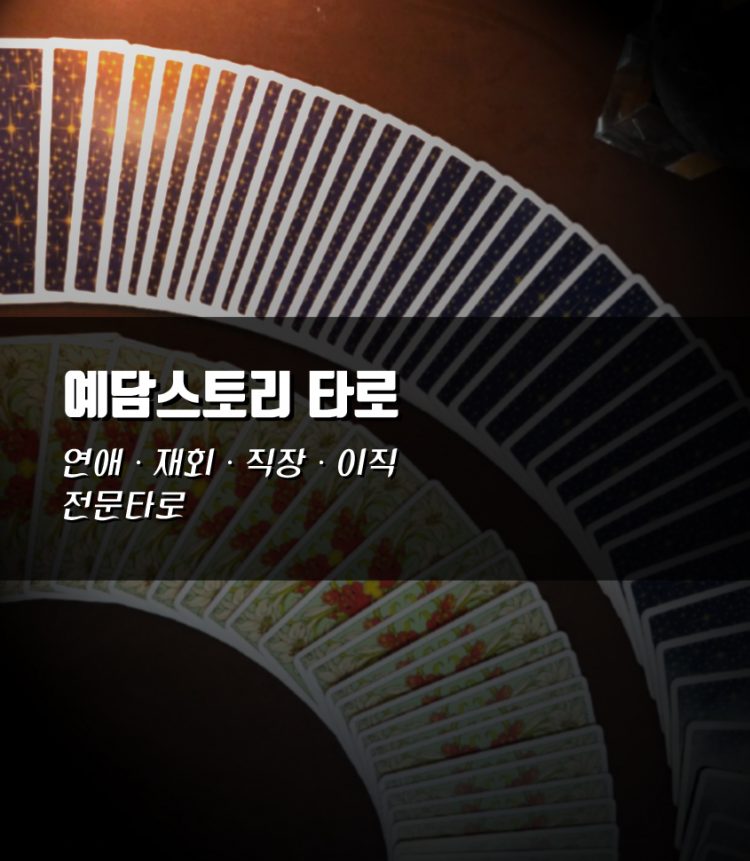 [예담스토리 타로] 연애 재회 전문타로# 직장 이직 전문타로#-이미지