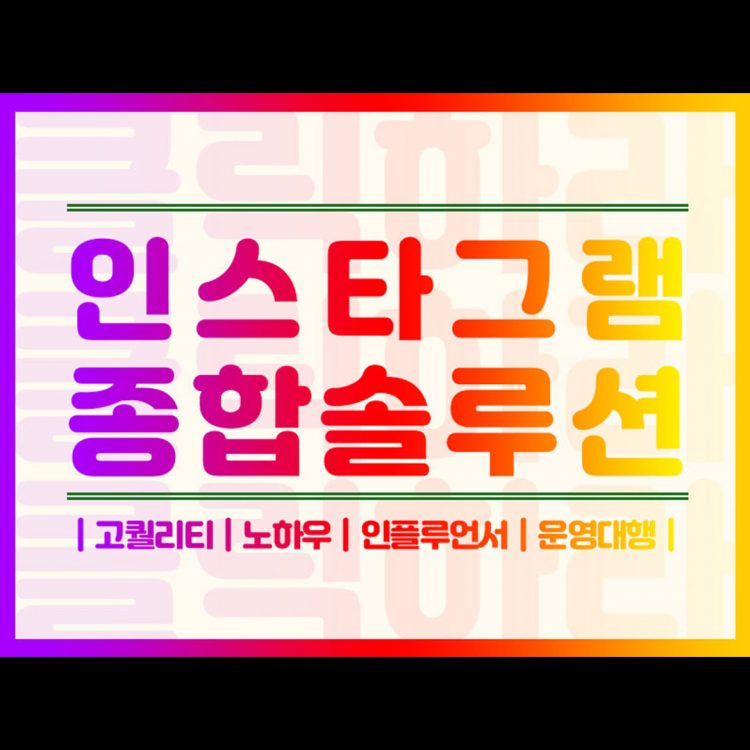 인스타그램마케팅 종합솔루션 진행도와드립니다^^-이미지