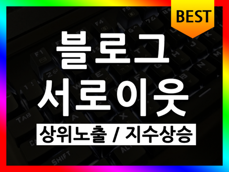 서로이웃관리 / 영향력있고 상위노출이 가능한 블로그로 만들어 드립니다.-이미지