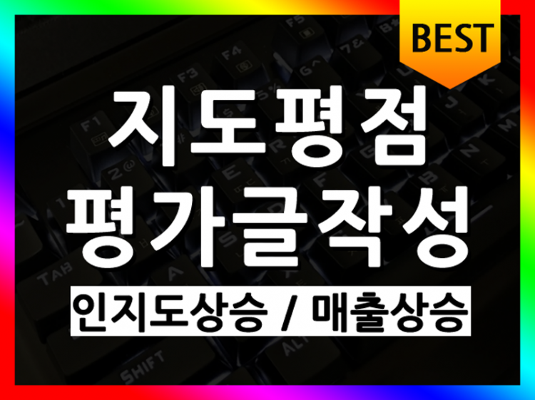 지도에 긍적적인 평가글 작성으로 업체의 인지도와 매출을 올려드립니다.-이미지