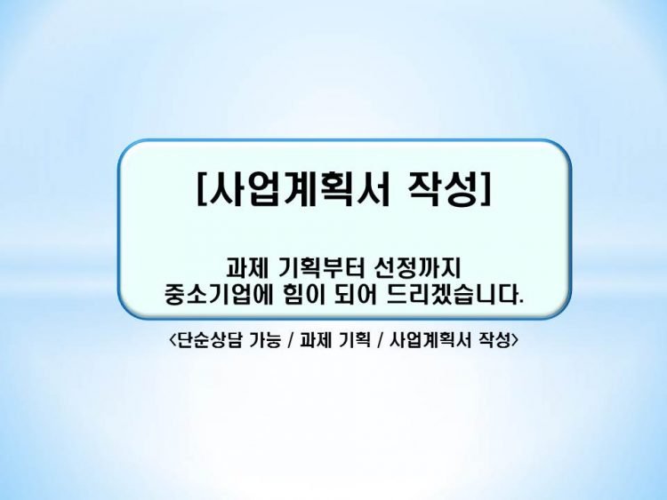 [국가과제]사업계획서를 작성해 드립니다.(과제관리 10년)-이미지