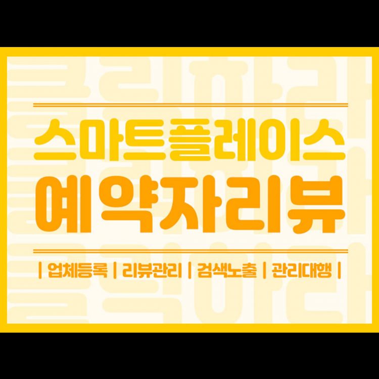 스마트플레이스 마케팅솔루션 진행 도와드립니다^^-이미지