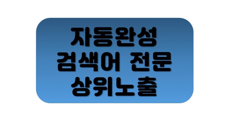 자동완성 검색어 상위노출 전문가-이미지